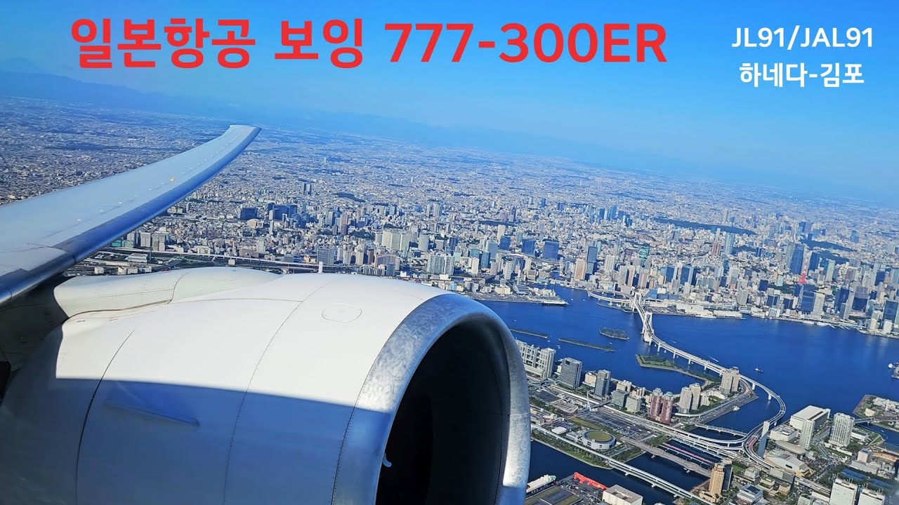 일본항공 91편 B777-300ER 하네다-김포 탑승기 JL91/JAL91 HND-GMP