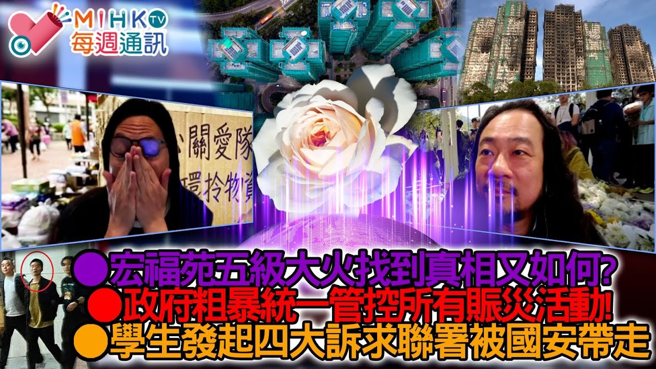 MIHK通訊站 EP441 宏福苑五級火找到真相又如何？關愛隊接收所有物資，政府粗暴統一所有賑災活動！學生發起四大訴求聯署，國安又老屈意圖煽動亂柒拉人！陳朗昇災場直播隨被即炒魷原因！