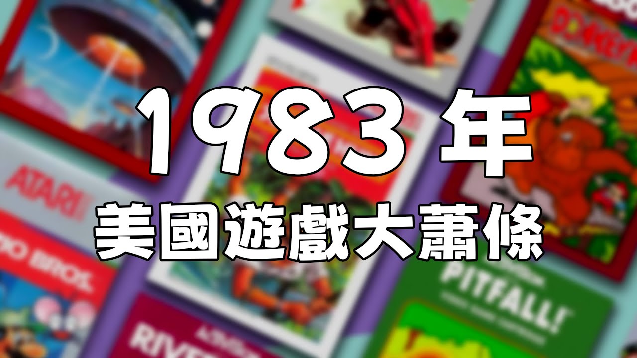 1983年美國遊戲業大蕭條，雅達利真是全責嗎？ ｜任天堂｜E.T｜康懋達｜德州儀器｜動視暴雪｜