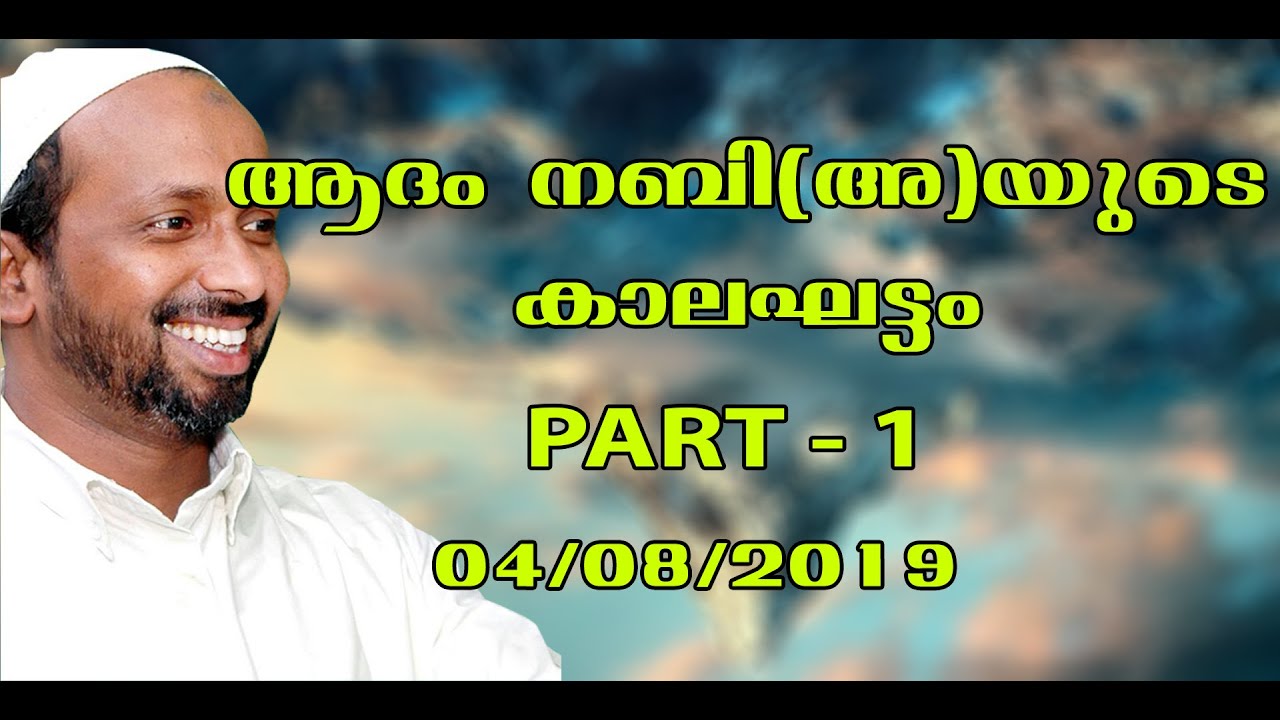 ആദം നബിയുടെ (അ) കാലഘട്ടം | Part - 1 | Mukkam town masjid | rahmathulla qasimi | 04.08.2019