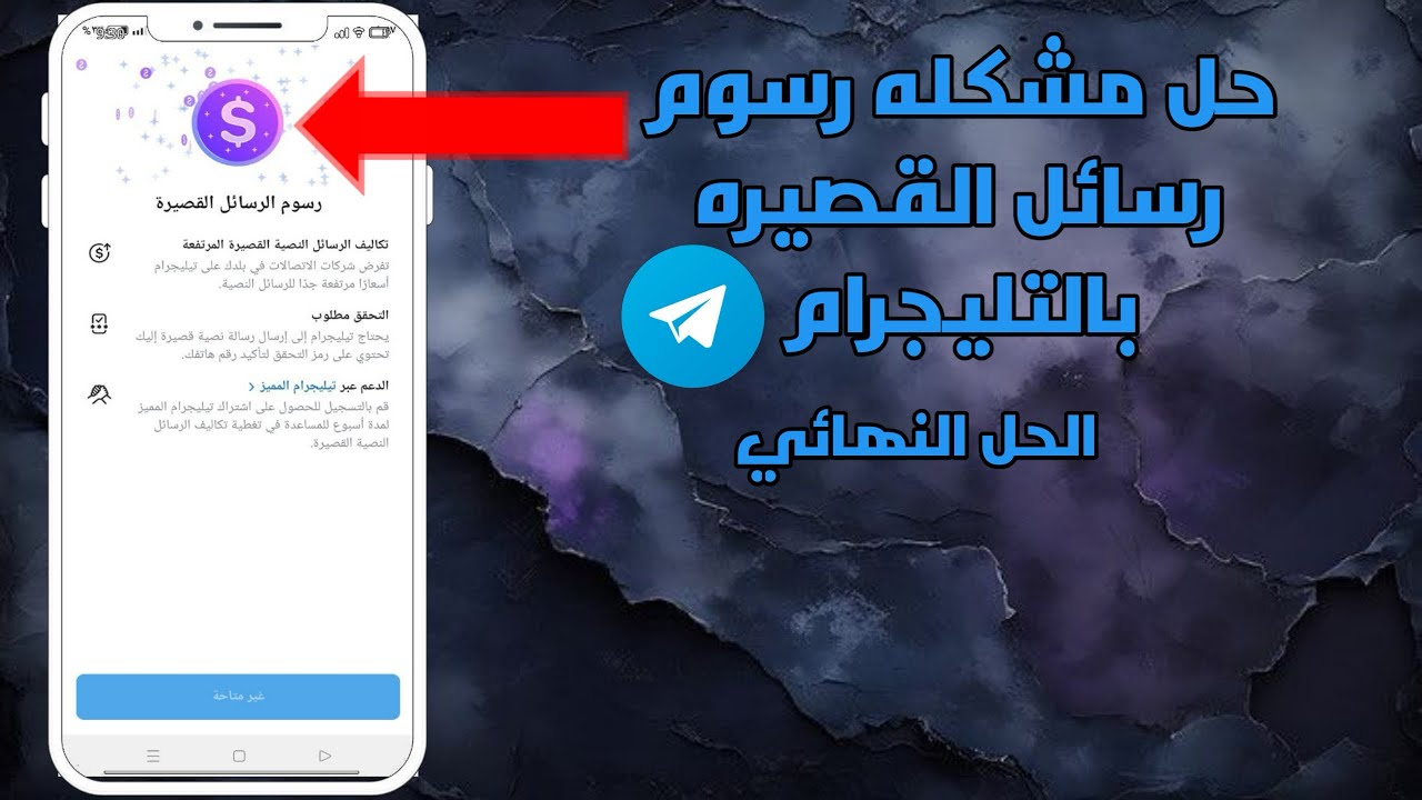 اسهل طريقه لحل مشكله رسوم رسايل التليجرام القصيره|وتفعيل ارقام بدون مشاكل|2026😱😉