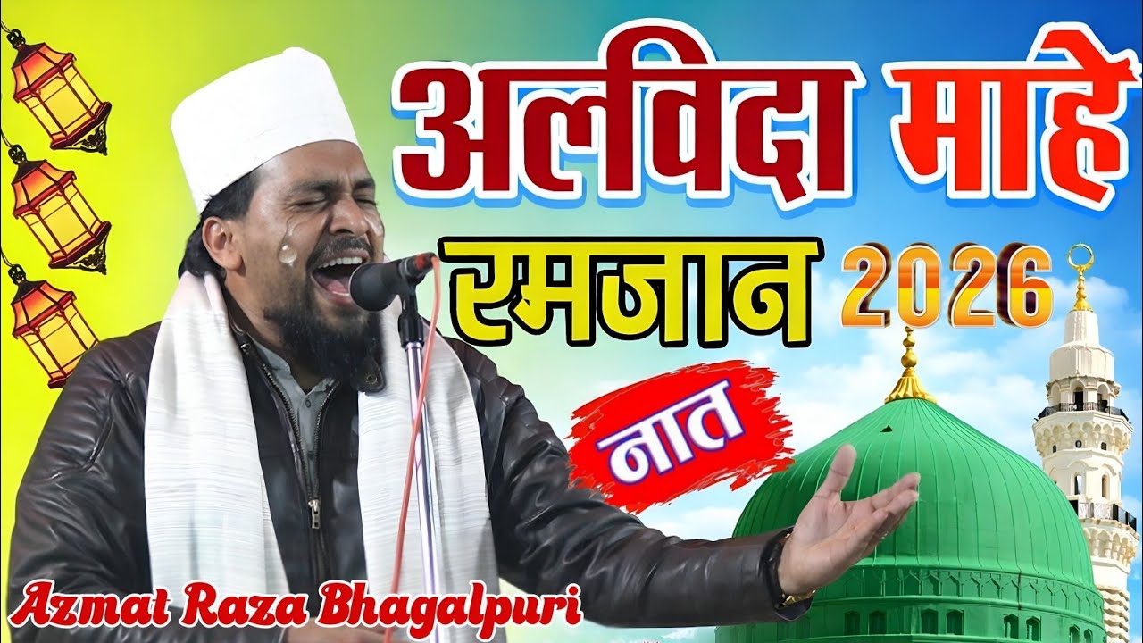अलविदा माहे रमजान 2026 😢 | दिल को रुला देने वाली नात | Azmat Raza Bhagalpuri | Ramzan Special Naat