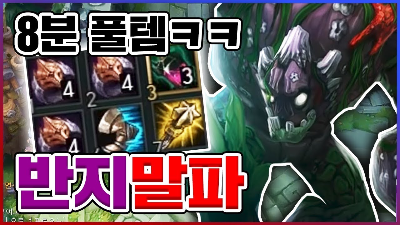 8분에 풀템 뽑고 완벽하게 캐리했습니다...★개꿀빌드★ 반지 말파이트