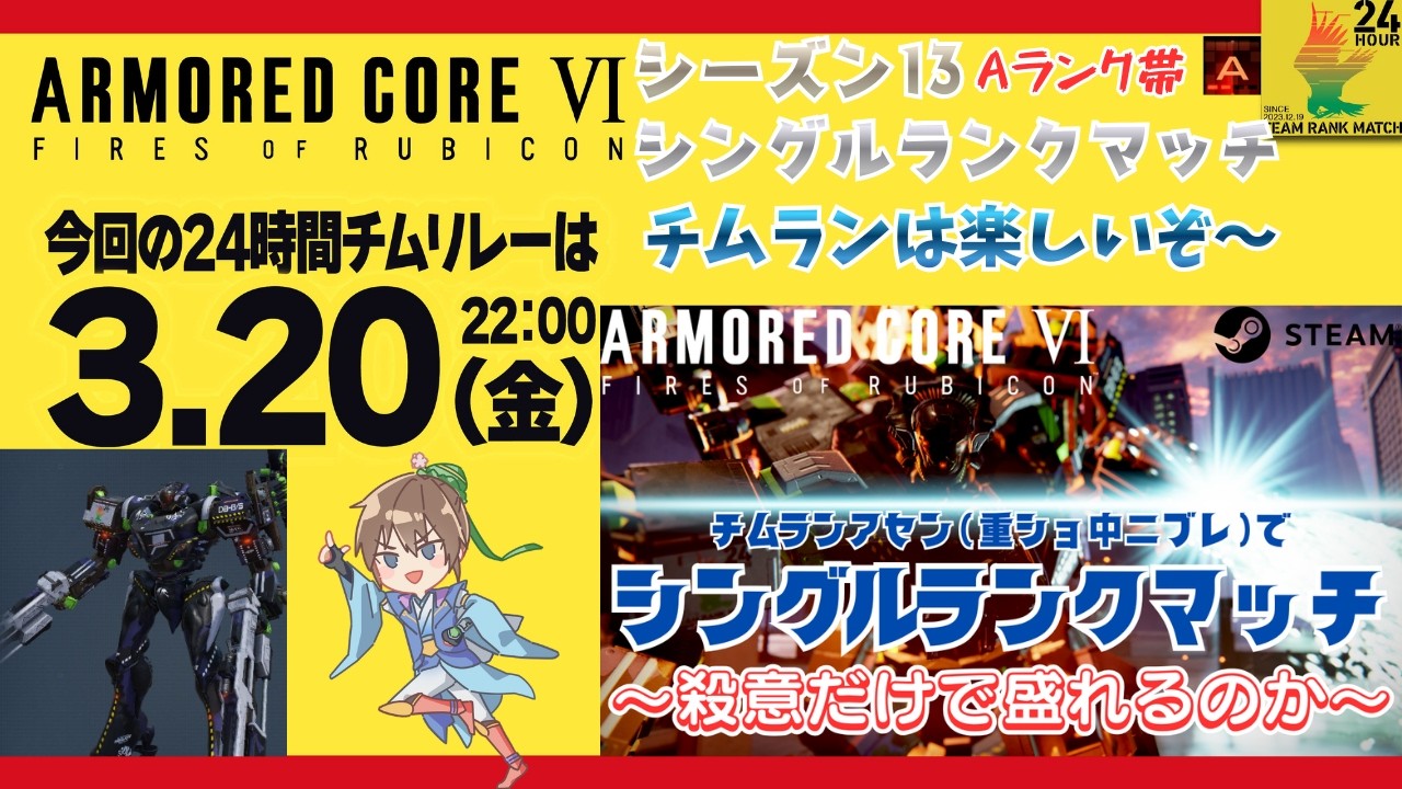 【AC6/steam/24時間チムランリレー告知】チムランアセン重ショブレでシーズン13シングル A帯 ～殺意だけでやれるのか？～ 【アーマード・コア6】