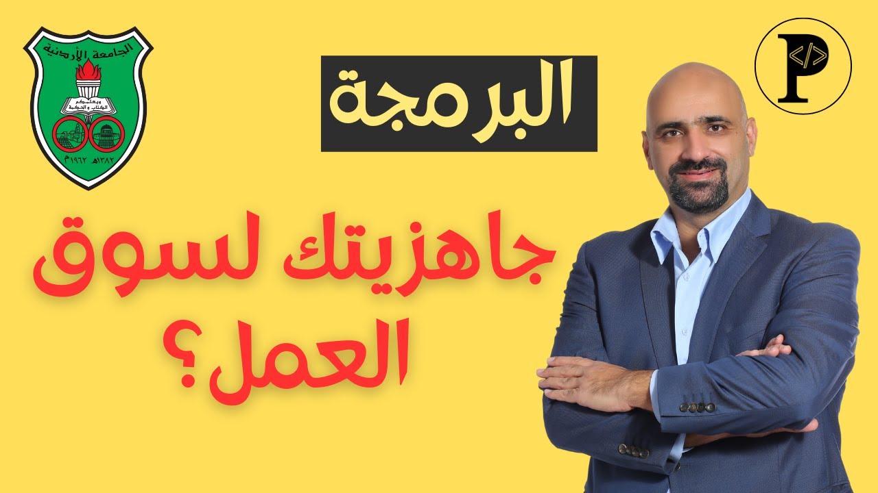 لقائي في الجامعة الأردنية حول كيف تصبح جاهزاً لسوق العمل في البرمجة؟