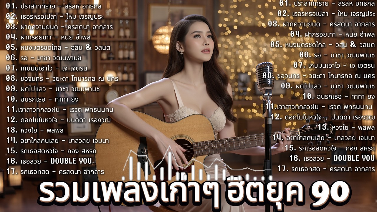 🔴 รวมเพลงฮิตยุค 90 💗 Cover Acoustic | LIVE 24/7 สำหรับคนรักวันเก่า