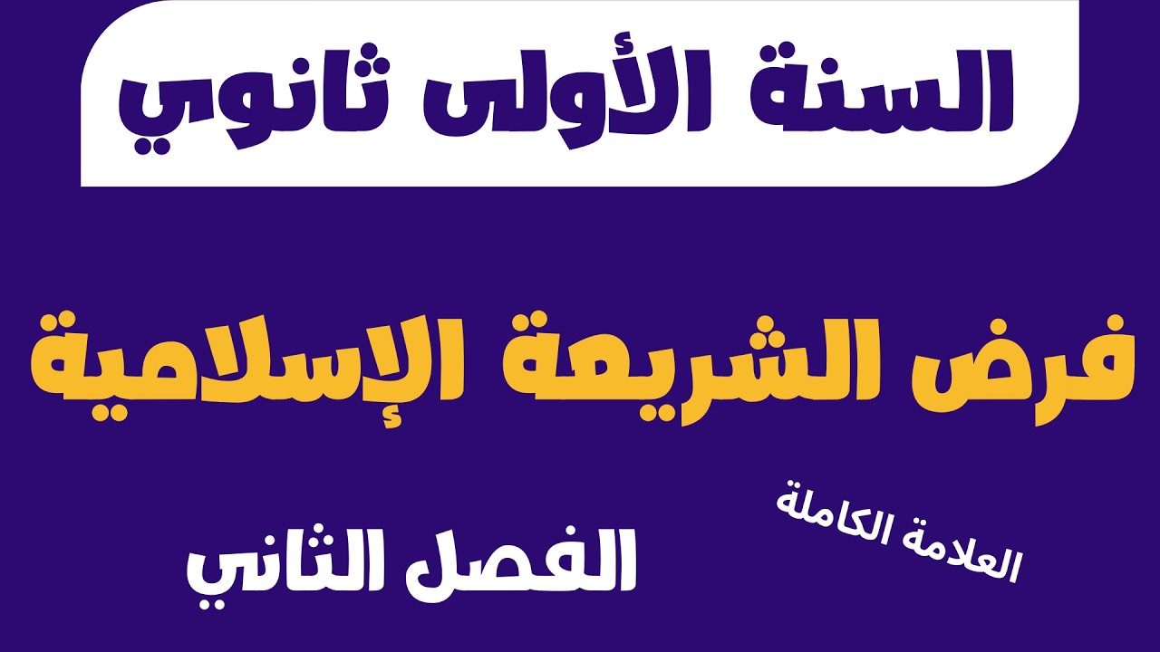 فرض الشريعة الإسلامية للسنة الأولى ثانوي الفصل الثاني