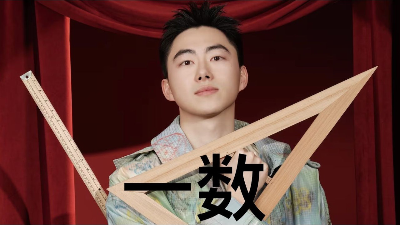 一数：一个人如何超越一座名校