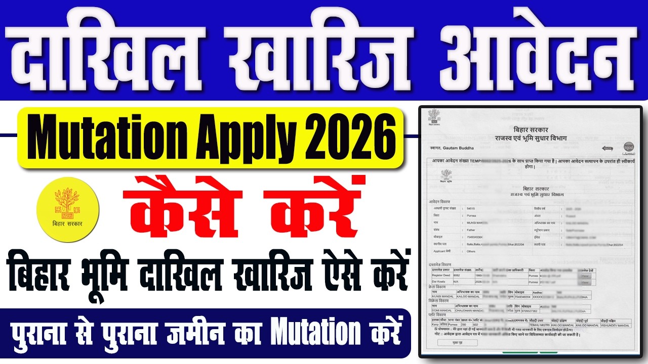 दाखिल खारिज ऑनलाइन कैसे करें 2026 | Bihar Jameen Ka Mutation Kaise Karen | Dakhil Kharij Kaise Kare