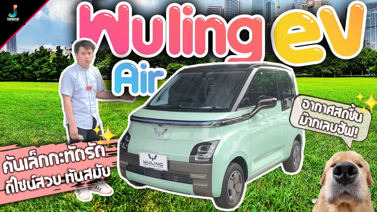 Wuling air EV รถยนต์ไฟฟ้า100% ดีไซน์สวย ทันสมัย และประหยัดค่าน้ำมันในยุคน้ำมันแพงแน่นอน!!.JM866