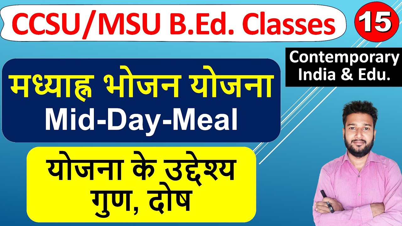 Mid Day Meal scheme madhyahan bhojan yojana मध्याह्न भोजन योजना mid day meal file gun dosh b.ed