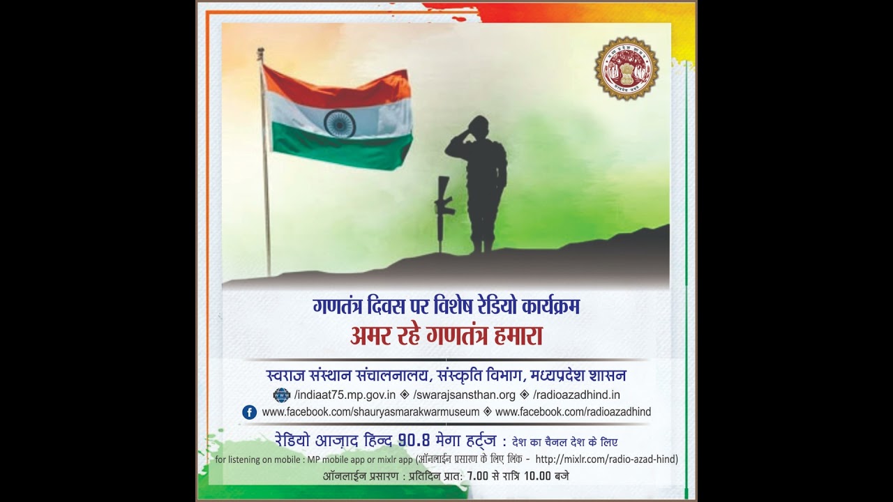 विशेष कार्यक्रम - अमर रहे गणतंत्र हमारा