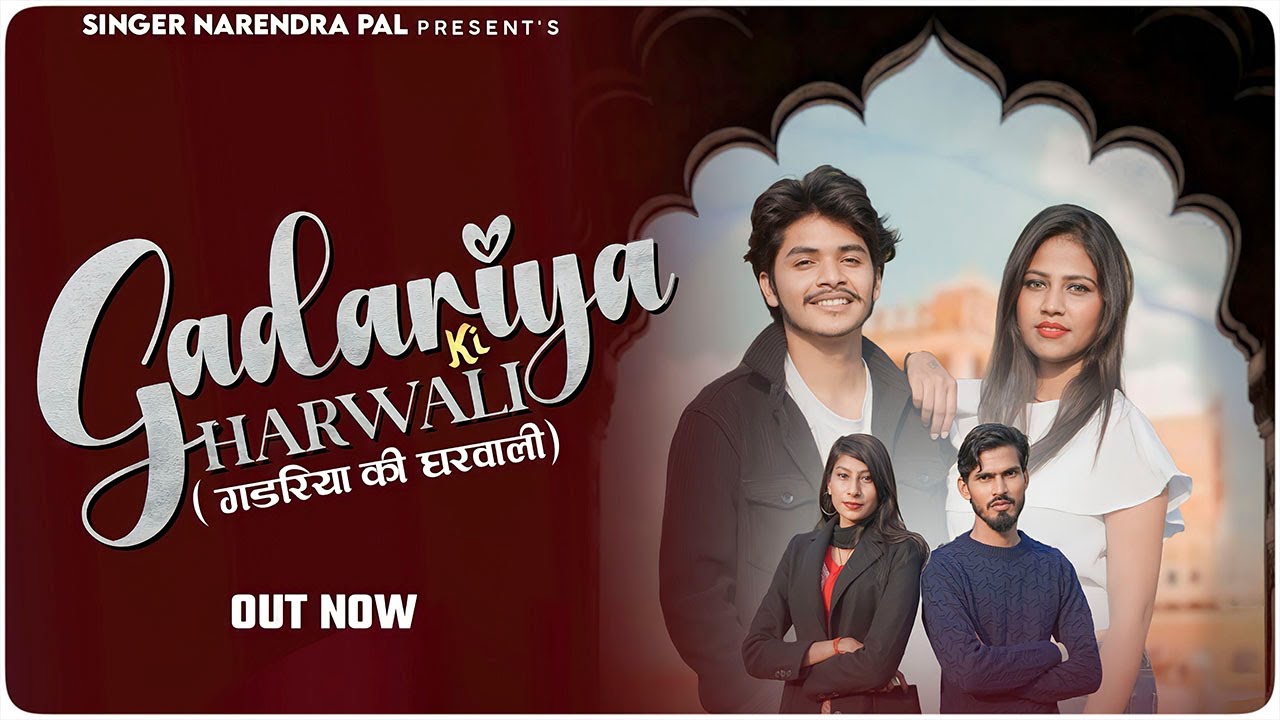 GADARIYA KI GHARWALI llAbhisek Pal ll Shalu Singh ll Narender Pal ll Vishal Pal l Haryanvi Song 2024