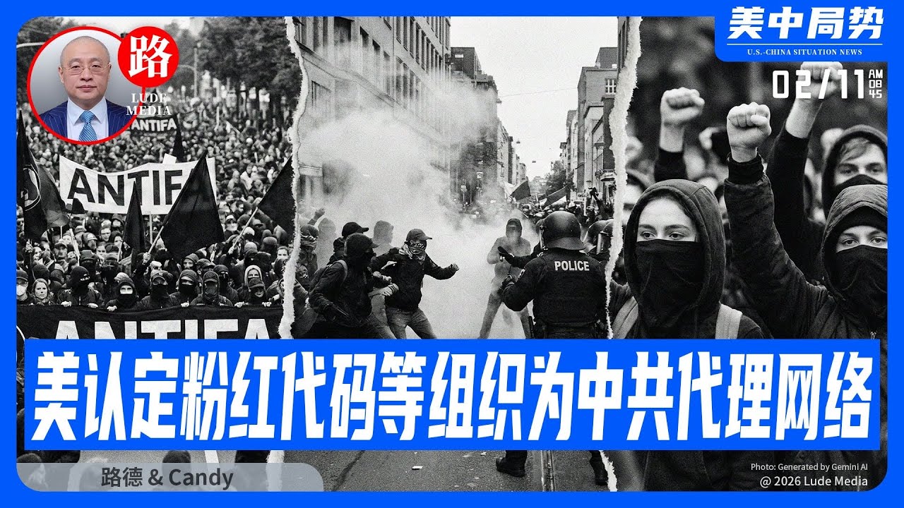【路德社】美国务院与国会正式认定粉红代码、人民论坛、辛厄姆网络及美国民主社会主义者协会等多个支持ANTIFA等在美搞暴力抗议的背后组织皆为中共代理网络；2/11/2026｜Candy