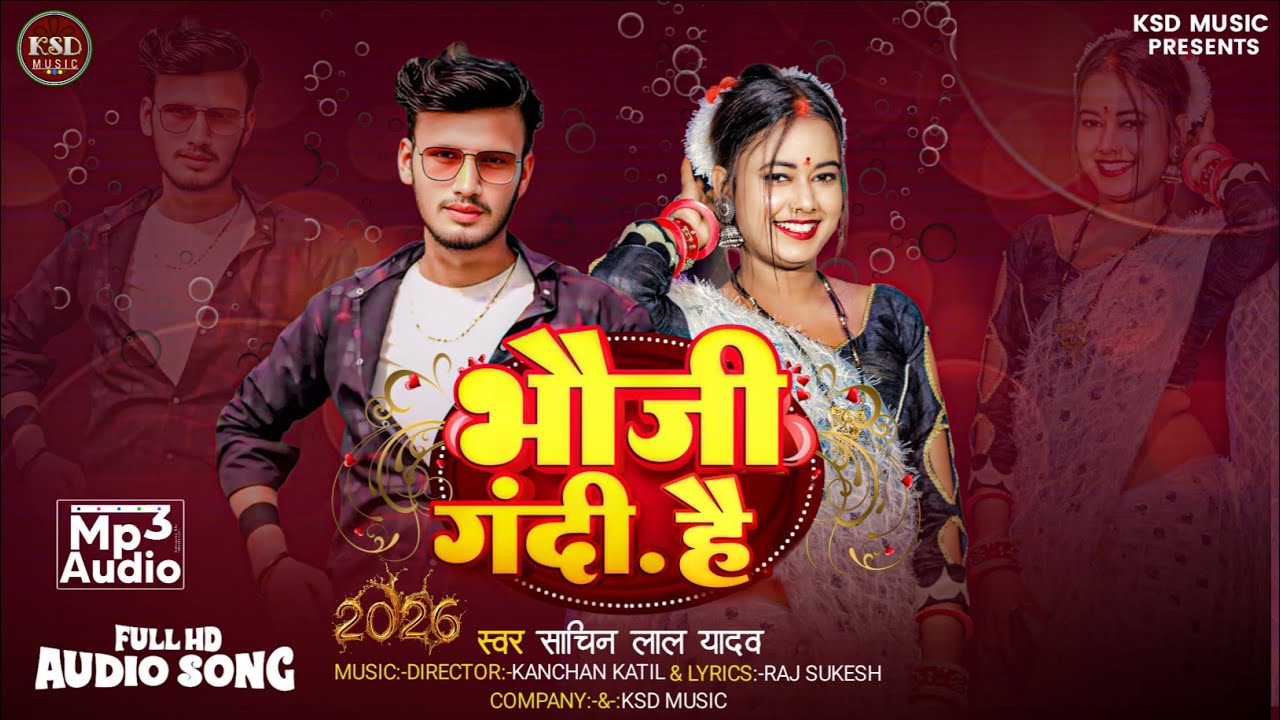 भौजी गंदी हौ | #सचिन लाल यादव | Ka New #bhojpuri Song | Bhauji Gandi hai | 2026