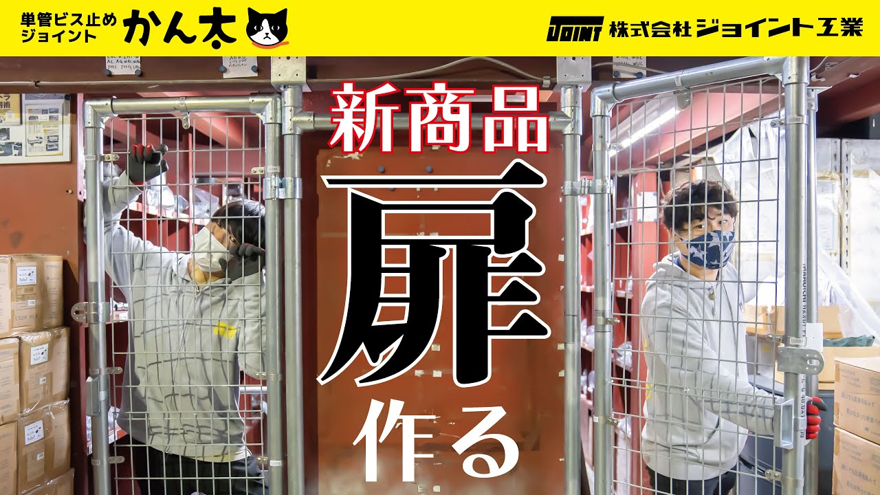 新商品発売！新しい蝶番で倉庫に単管パイプ扉を作る！