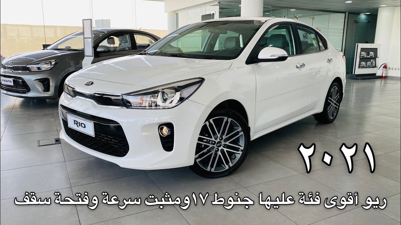 كيا ريو 2021 فل الفل موفرة وقود ومواصفاتها مناسبه