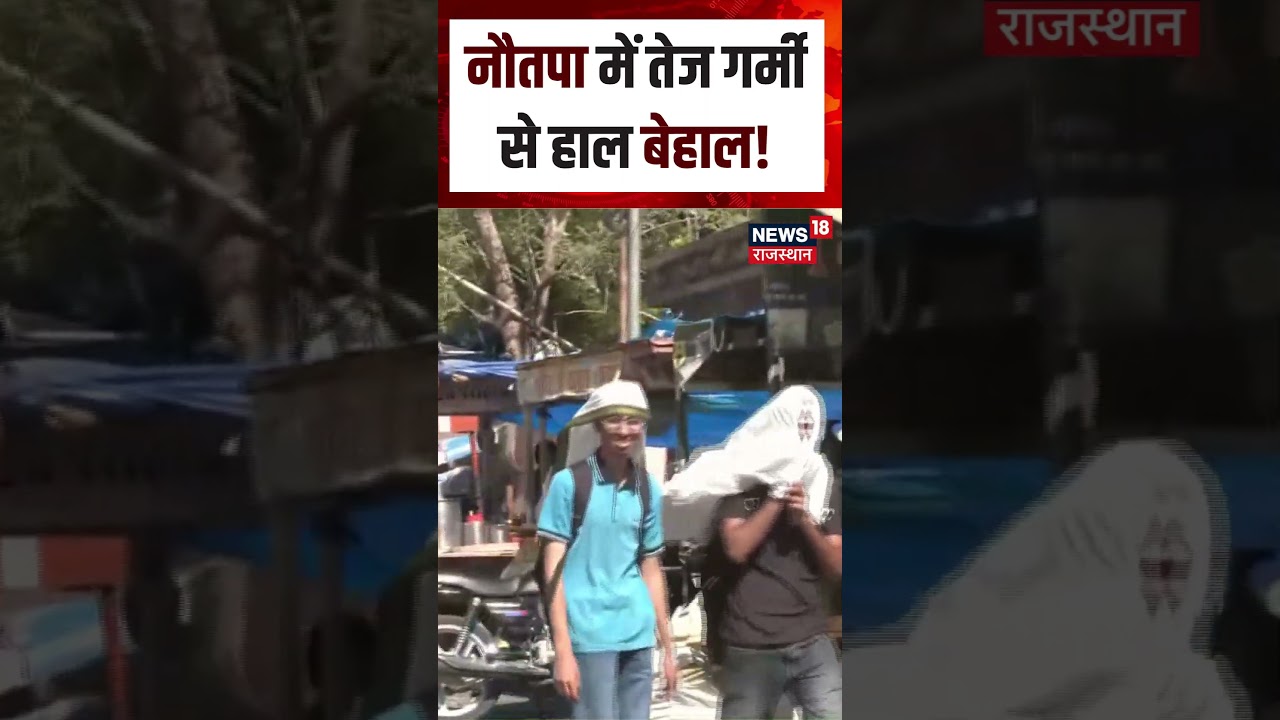 Heat Wave: भीषण गर्मी का कहर सड़कों पर पसरा सन्नाटा #shorts| N18S weather| Breaking News|TOP|Viral