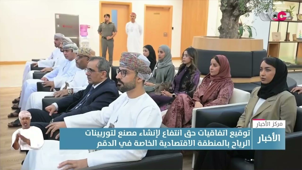 تقرير | توقيع اتفاقيات حق انتفاع لإنشاء مصنع لتوربينات الرياح بالمنطقة الاقتصادية الخاصة بالدقم.