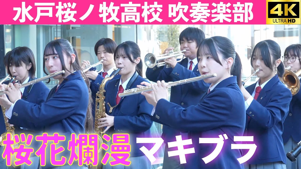 茨城県水戸桜ノ牧高校吹奏楽部【マキブラ】　ミニコンサート第１部＠水戸京成百貨店　2025.10.18
