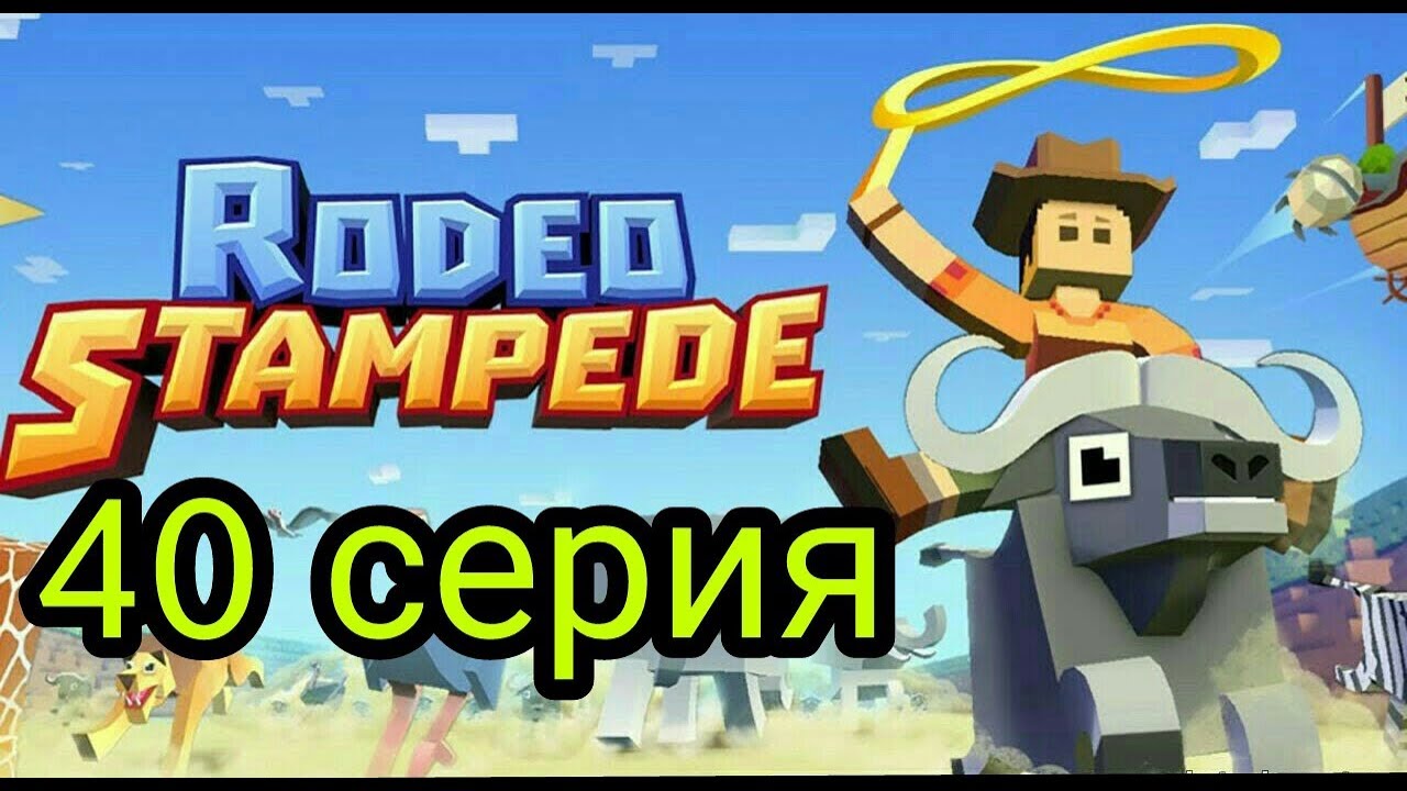 (Rodeo Stampede) Дикое родео : Зоопарк 40 серия. Термигатор!