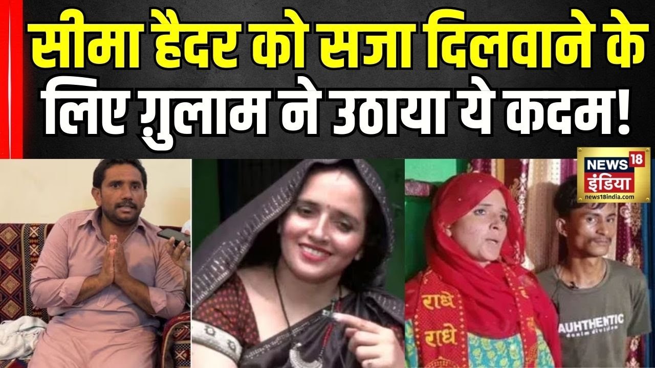 Pahalgam Terror Attack: Seema Haider जाएगी जेल? Ghulam Haider की बड़ी मांग आई सामने! |Breaking| N18V