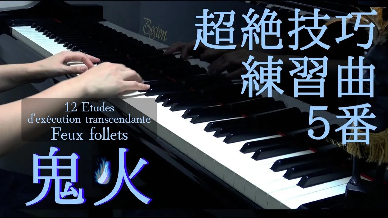 Liszt『Feux follets』12 Etudes d'ex&eacute;cution transcendante 超絶技巧練習曲5番 『鬼火』フランツ&bull;リスト S.139-5