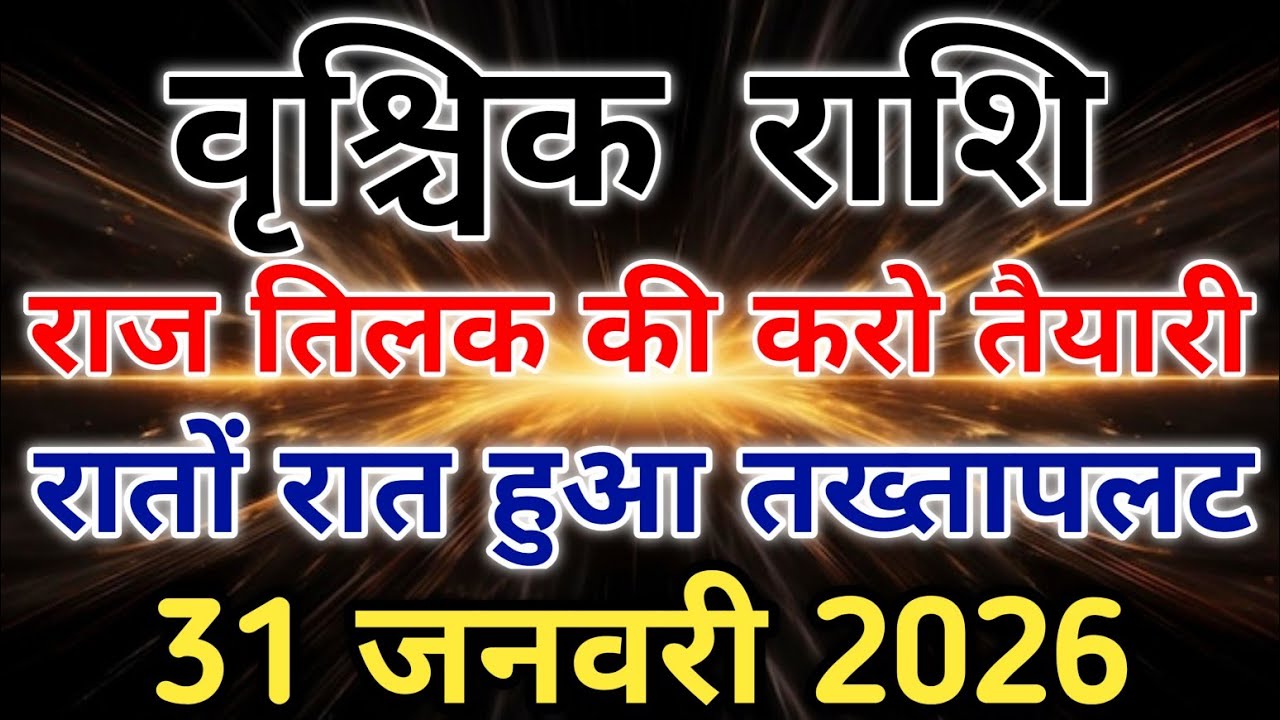 वृश्चिक राशि वैभव, प्रेम और बड़ी सफलता शुक्र का नक्षत्र परिवर्तन 31 से। #scorpio #zodiac #vrishchik 
