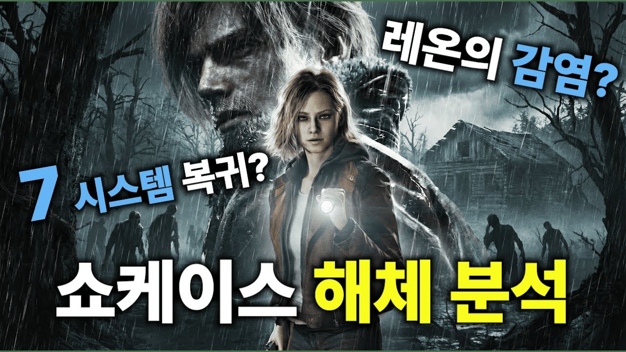 바이오하자드 9 레퀴엠의 숨겨진 정보 분석