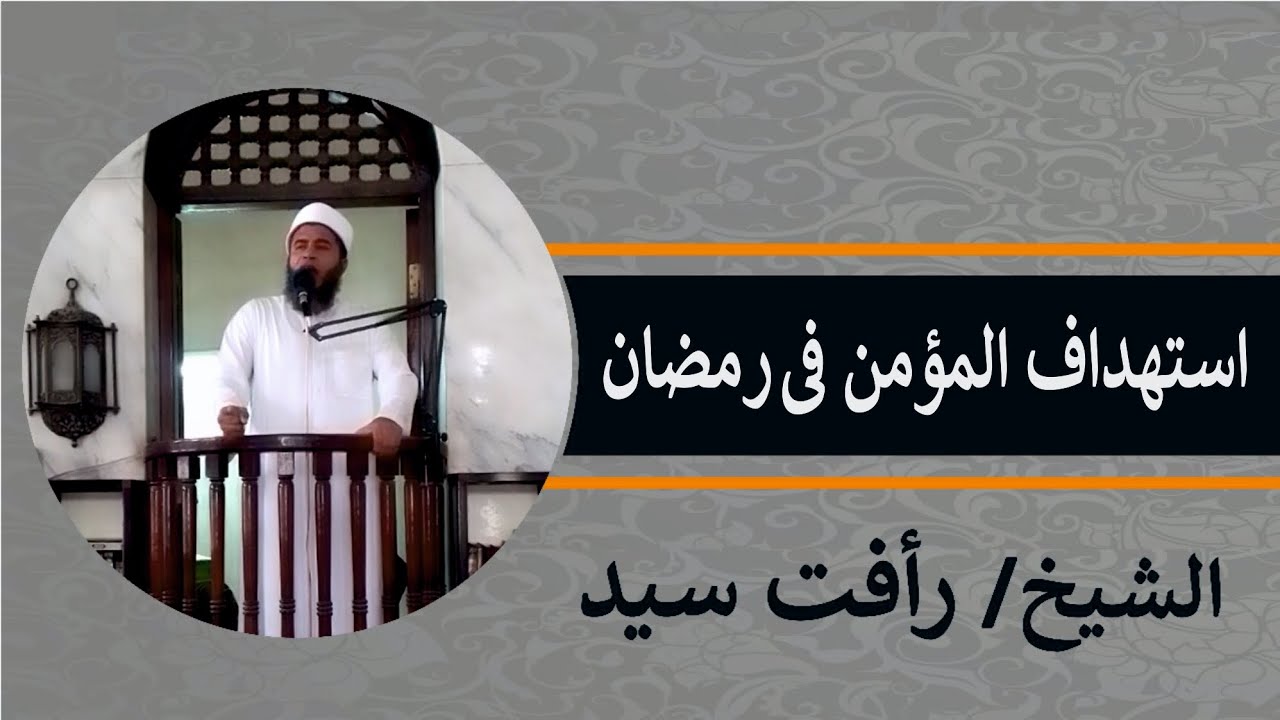 خطبه الجمعه (52) || استهداف المؤمن في رمضان || الشيخ رأفت سيد
