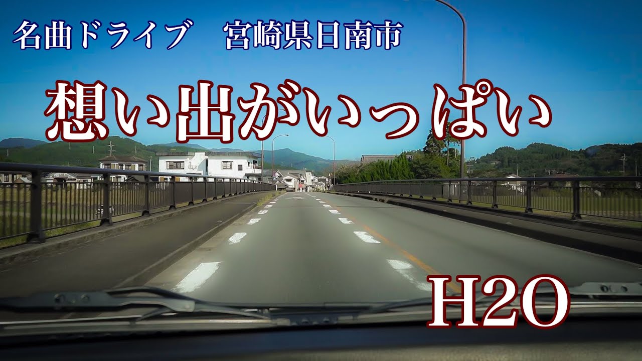 想い出がいっぱい　H2O(1983)　名曲ドライブ　宮崎県日南市 国道２２２号