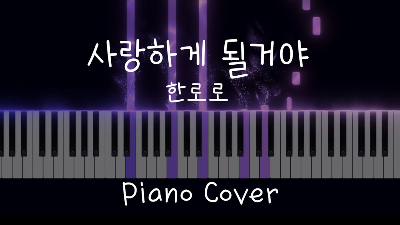 사랑하게 될 거야 (Piano Cover) - 한로로(HANRORO)