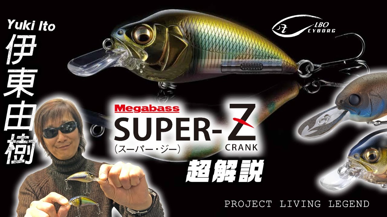伊東由樹がSUPER- Z(スーパージー)を生解説【メガバス最初のハードルアーZ-CRANKが30数年の時を経て蘇る】