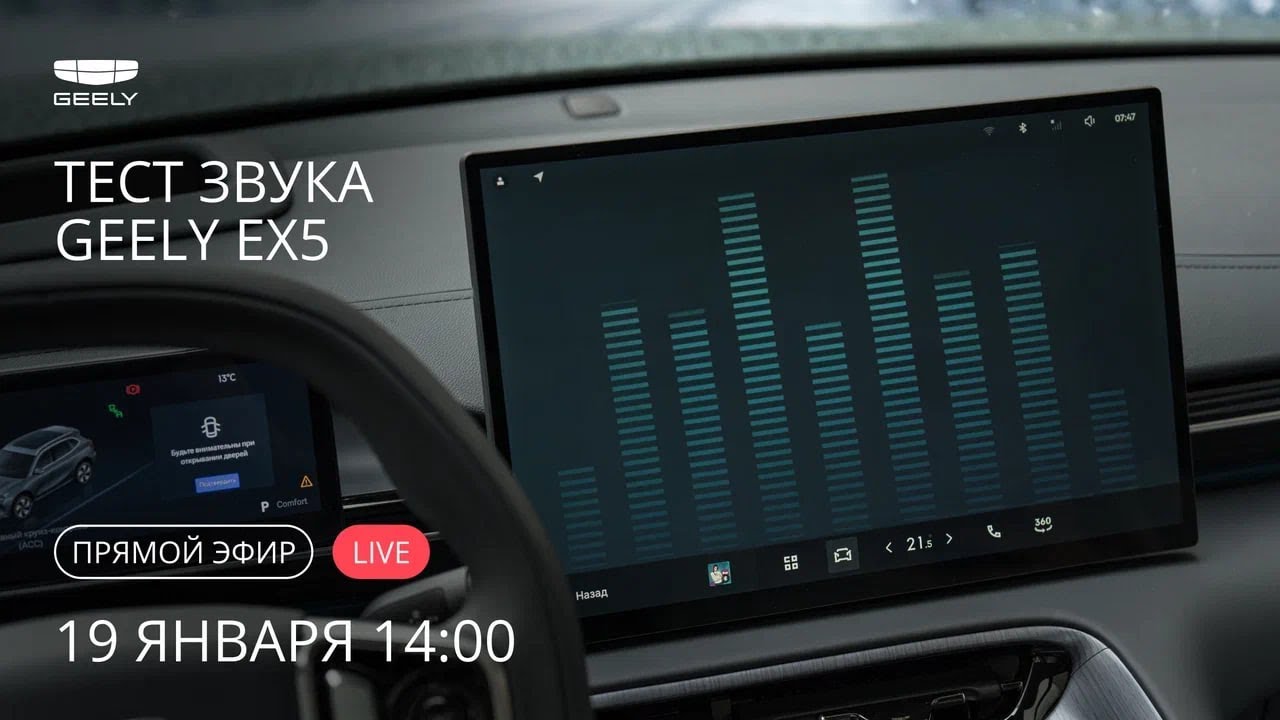 Тест звука Geely EX5