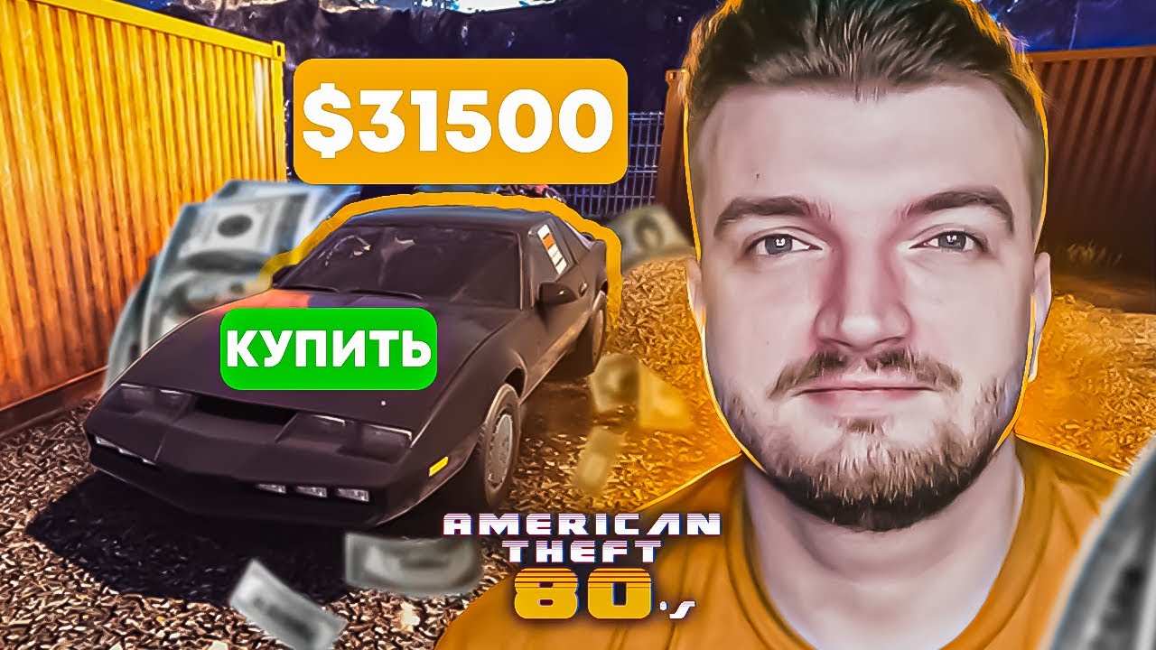ПОКУПАЕМ НОВУЮ МАШИНУ?! 💥 ШКИПЕР В AMERICAN THEFT 80s [20]