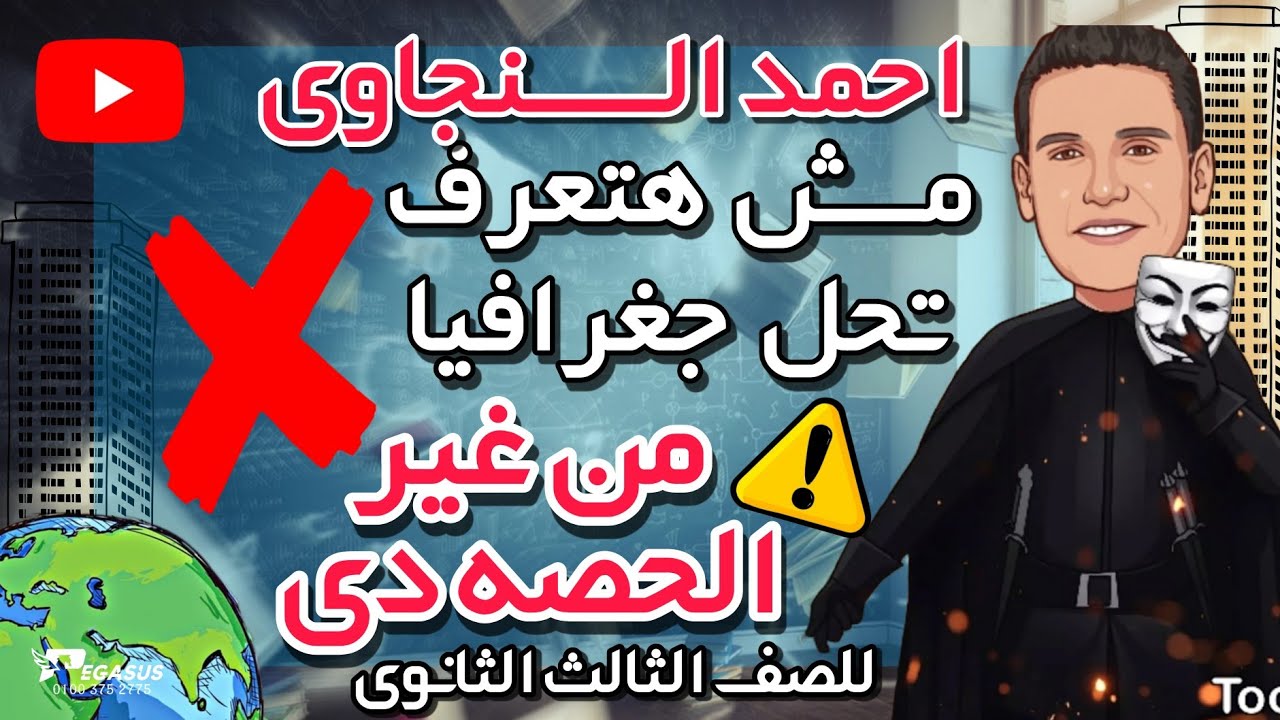تالته ثانوى مش هتعرف تحل فى الجغرافيا من غير الحصه دي | احمد السنجاوى