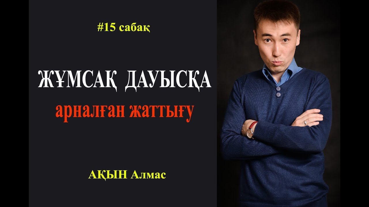 #15 сабақ  Әдемі, жұмсақ дауыс шығаруға арналған жаттығулар