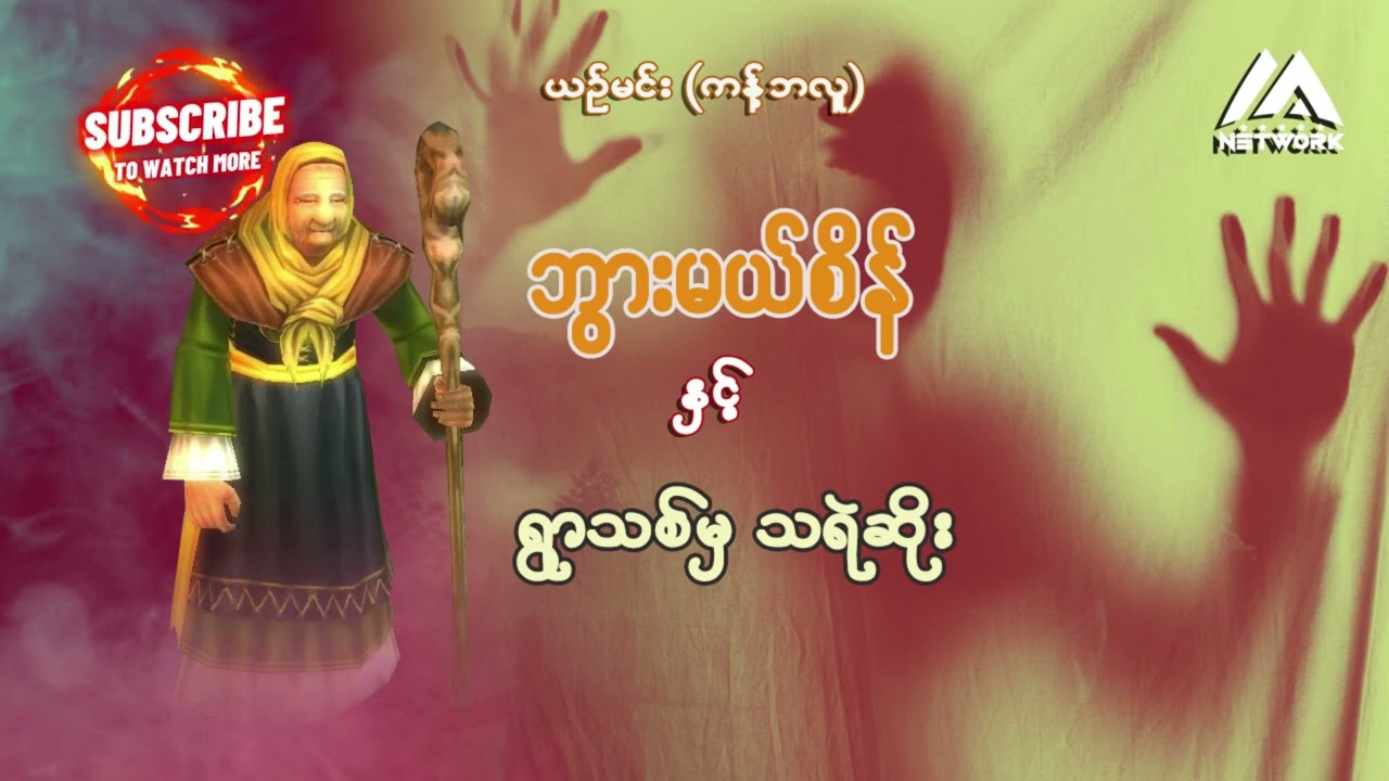 ဘွားမယ်စိန်နှင့် ရွာသစ်မှ သရဲဆိုး