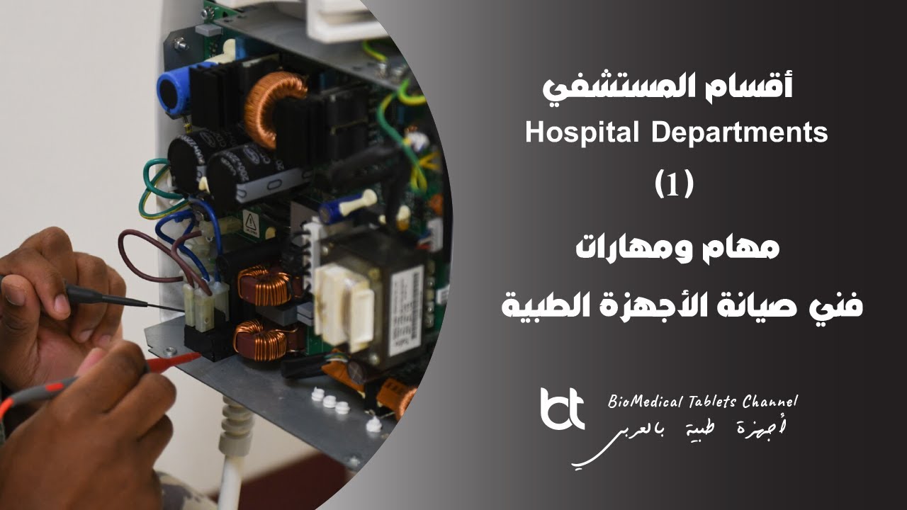هام جدا . . أقسام المستشفي - ( الجزء الأول ) مهام ومهارات فني صيانة الأجهزة الطبية