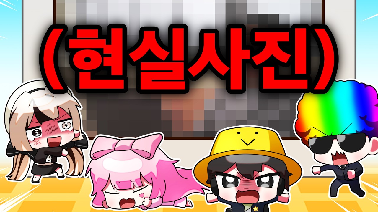 지면 마주크루의 현실모습이 유출된다! 얼굴공개 위기..