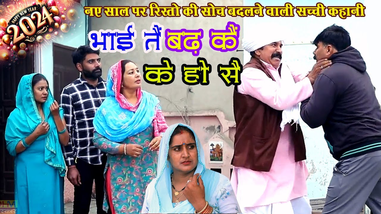 भाई तैं बढ़ कैं के हो सैं | बुरे वक्त में अपनों की सोच ? | HaryanviNatak #joginder_kundu | DHMSanskar
