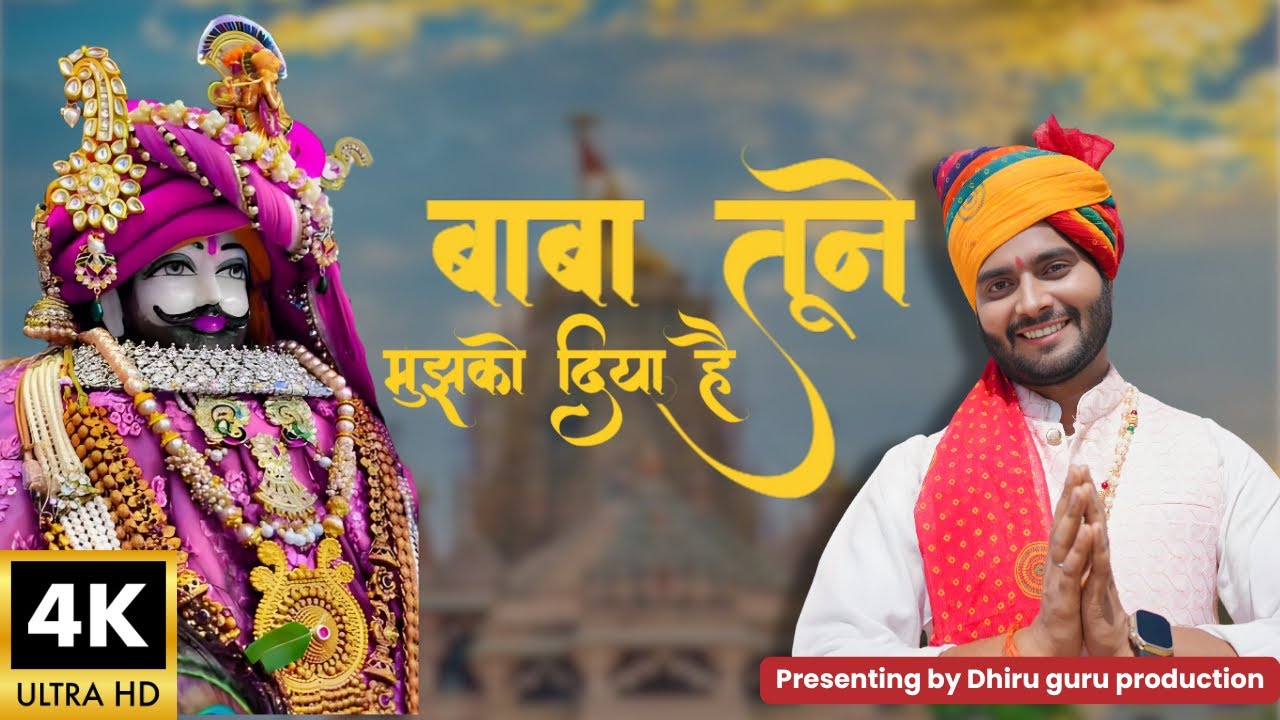 खाटू श्याम भजन || बाबा तुमने मुझको दिया है || SINGER GURU DHIRU SINGH
