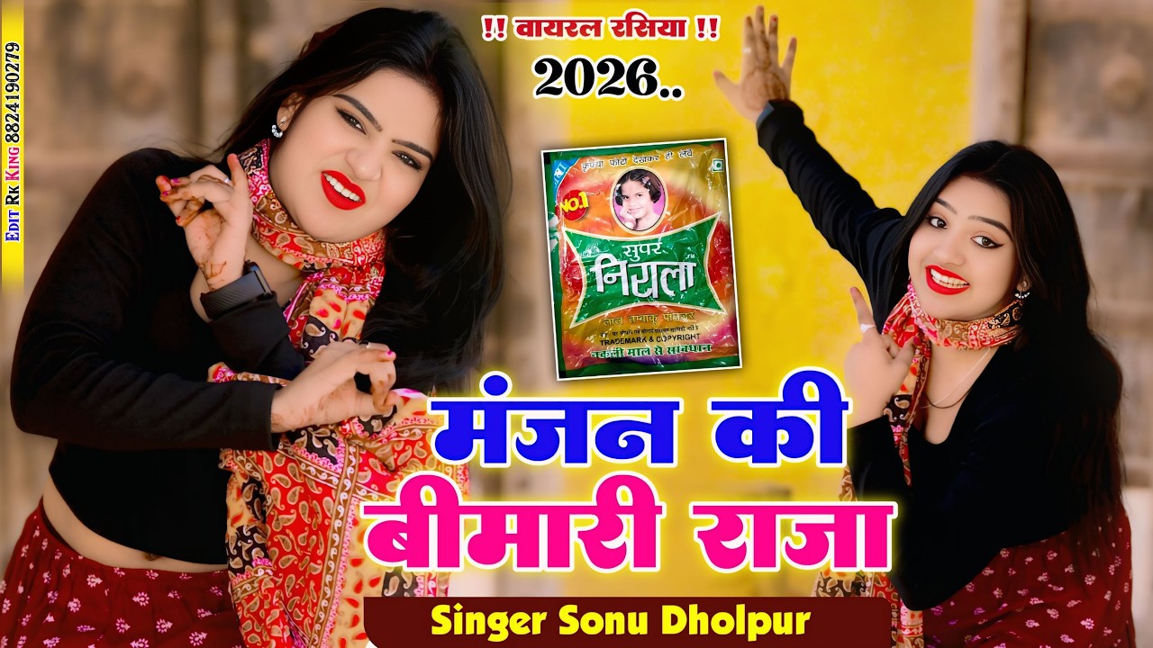 मंजन की बीमारी राजा !! Manjan ki bimari raja !! Viral rasiya 2025 !! Sonu kushwah !! Nisha