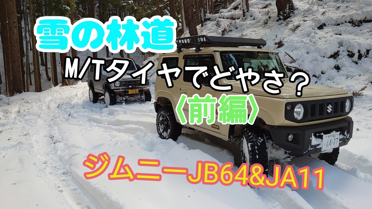 ★ジムニーJB64で初雪山林道★M/Tタイヤで雪道は？【前編】