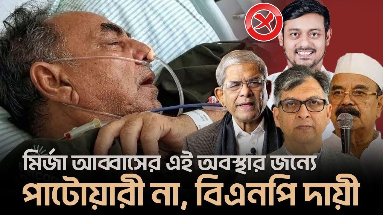 মির্জা আব্বাসের বর্তমান অবস্থার জন্য বিএনপির মধ্যে দায়ী কে? MIrza Abbas | BNP | Elias Hossain