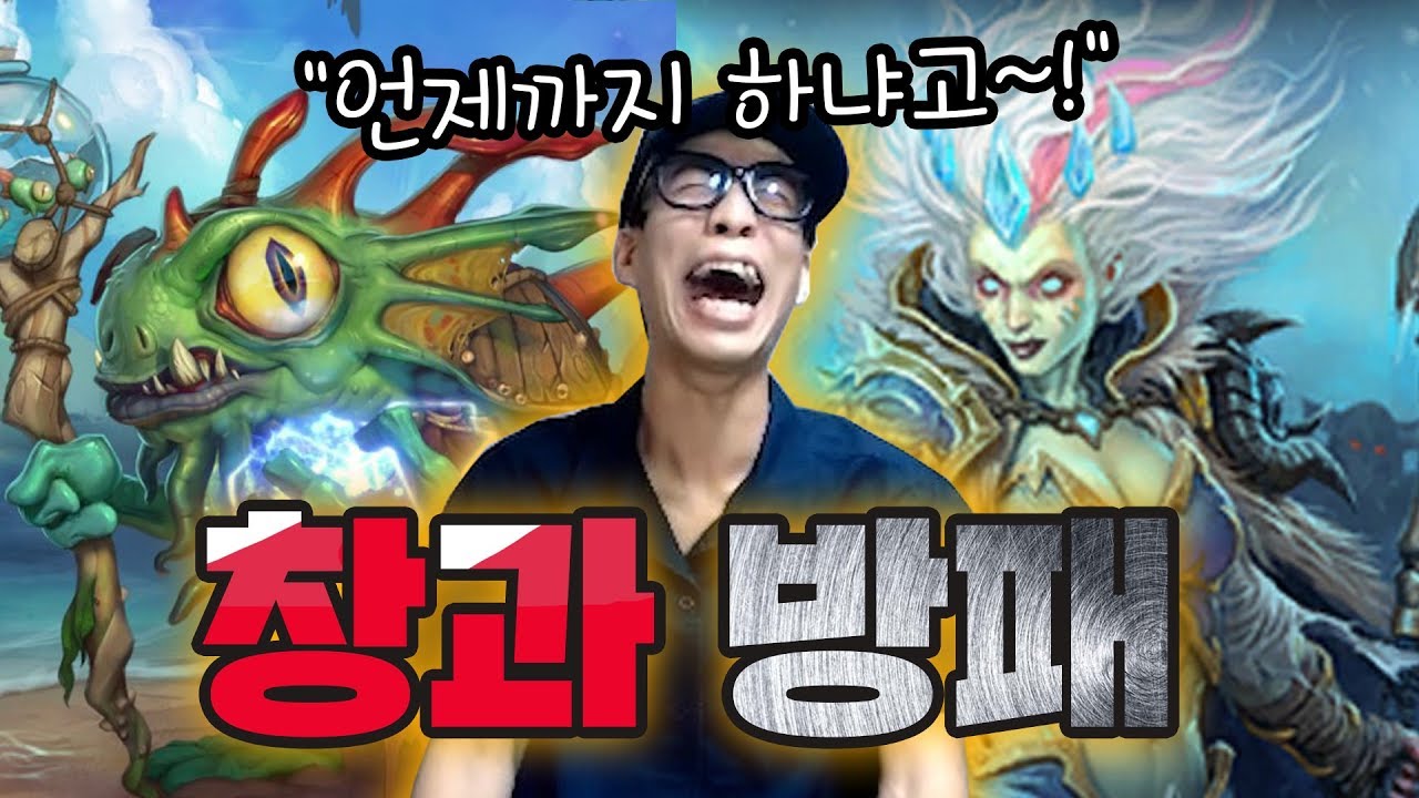 [룩삼 하스스톤] 계속 나오는 멀록, 계속 막는 컨트롤법사.. 창과 방패의 대결 - 퀘스트 멀록 주술사