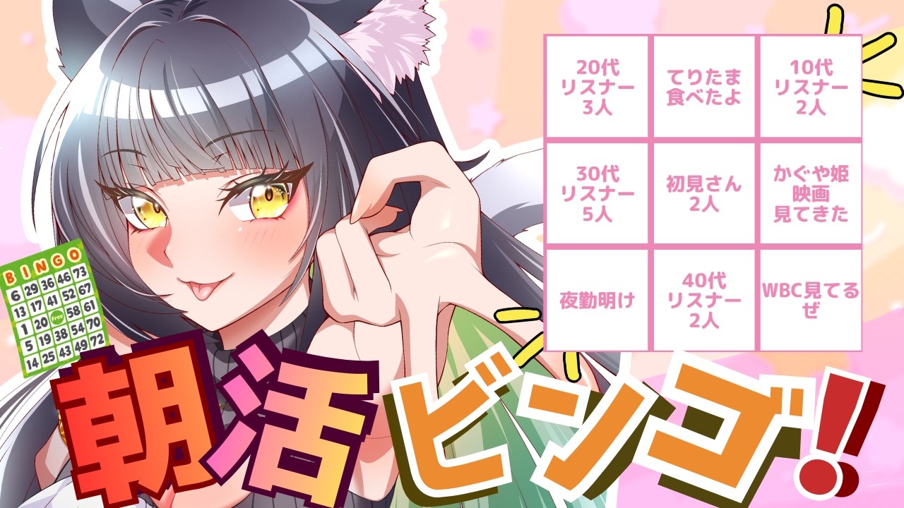 【＃朝活/#雑談 /＃ビンゴ】ビンゴやるよんｗ当てはまる人きてーｗ✨初見さん・常連さん・ROM専さん歓迎🐈💖【＃Vtuber/＃ライブ/＃関西人】