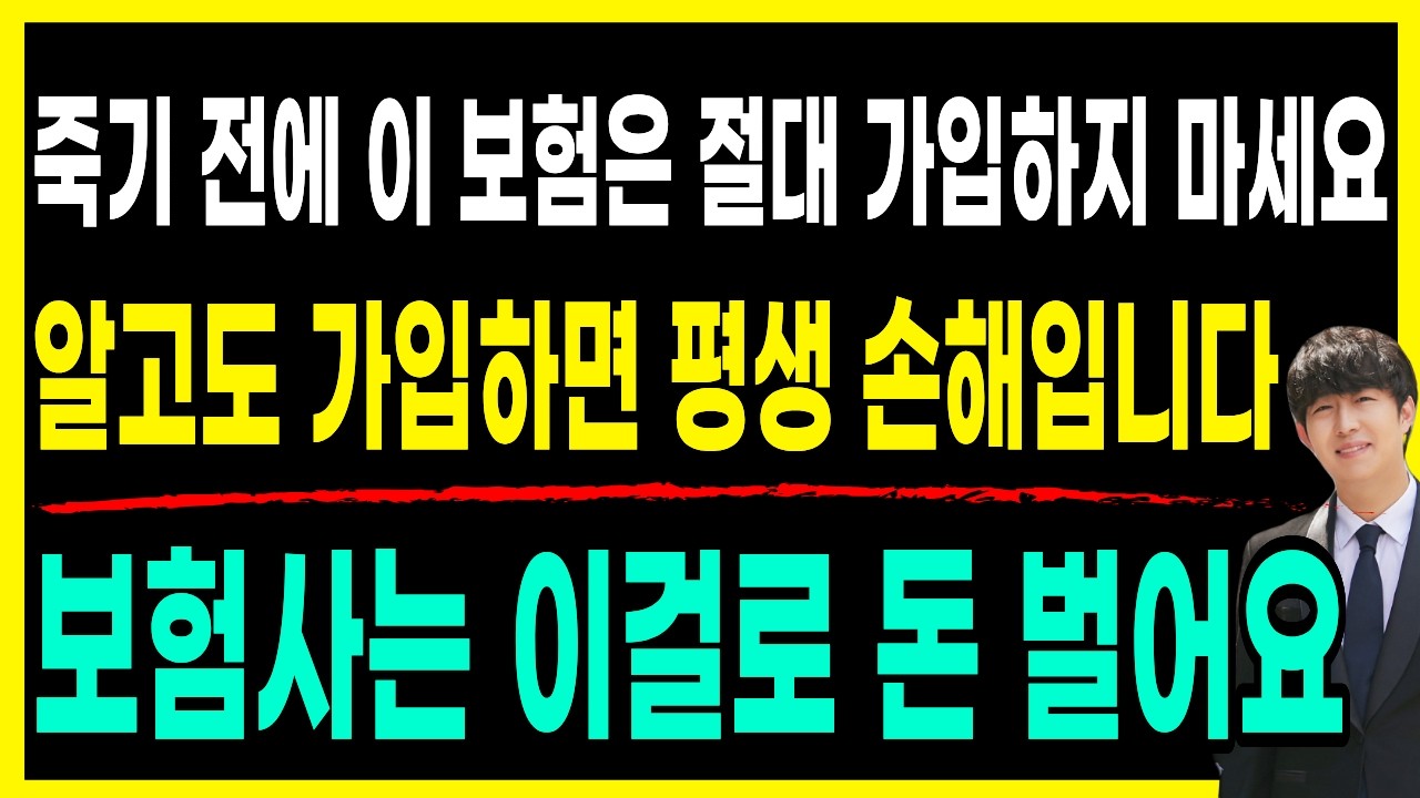 절대 가입하면 안되는 5가지 ! (이것만 알면 평생 보험스트레스 안받습니다)