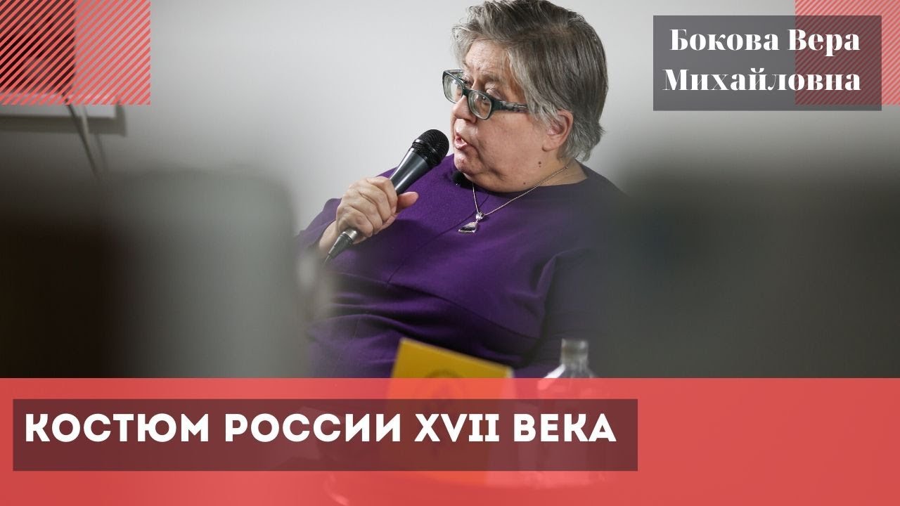 Костюм России XVII века. Бокова Вера Михайловна.