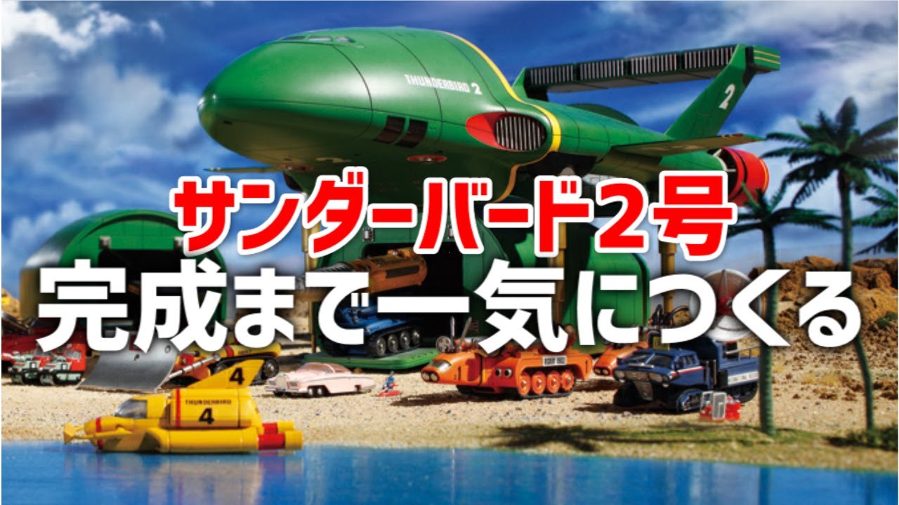 【デアゴスティーニ】サンダーバード2号&救助メカを完成まで一気につくる！19分に縮めた忙しい人用